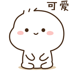 可爱（可爱）