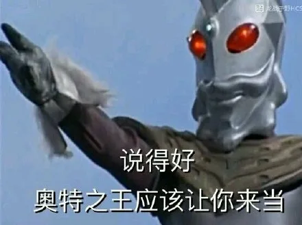 说得好奥特之王应该让你来当（说得好奥特之王应该让你来当）