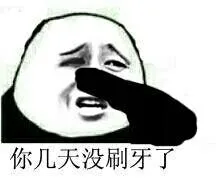 你几天没刷牙了（你几天没刷牙了）