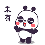 木有（木有）