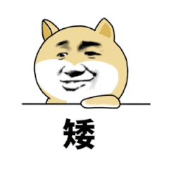 矮（矮）