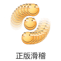 正版滑稽（正版滑稽）