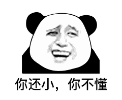 你还小，你不懂（你还小，你不懂）