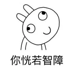 你恍若智障（你恍若智障）