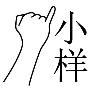 小样（小样）