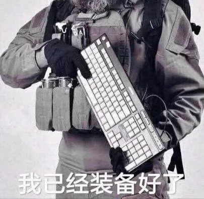 我已经装备好了（我已经装备好了）