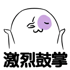 激烈鼓掌（激烈鼓掌）