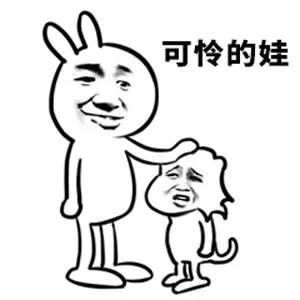 可怜的娃（可怜的娃）