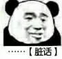 【脏话】（【脏话】）