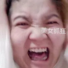 美女抓狂（美女抓狂）