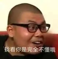 我看你是完全不懂哦（我看你是完全不懂哦）