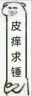 皮痒求锤（皮痒求锤）