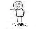 给我低头（给我低头）