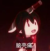 脑壳痛（脑壳痛）