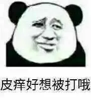 皮痒好想被打哦（皮痒好想被打哦）