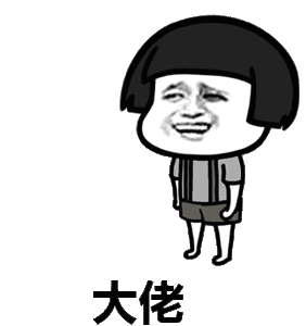 大佬（大佬）