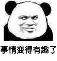 事情变得有趣了（熊猫）（事情变得有趣了（熊猫））
