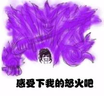 感受下我的怒火吧（感受下我的怒火吧）