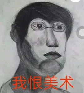 我恨美术（我恨美术）