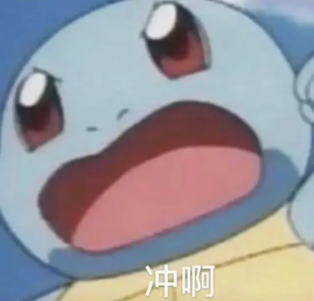 冲啊（冲啊）