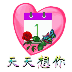 天天想你（天天想你）
