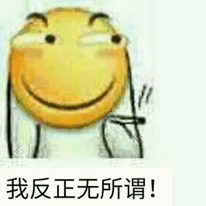 我反正无所谓！（我反正无所谓！）