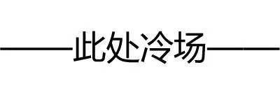 此处冷场（此处冷场）