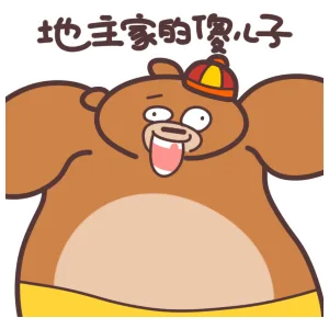 地主家的子（地主家的子）
