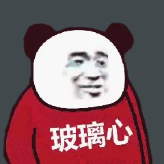 玻璃心（玻璃心）