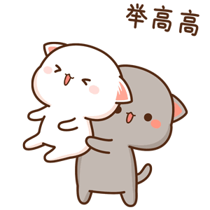 举高高（举高高）