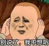 别说；了我不想听（别说；了我不想听）