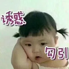 诱惑，勾引（诱惑，勾引）