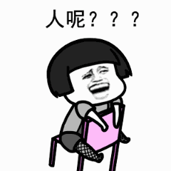 人呢？？？（人呢？？？）
