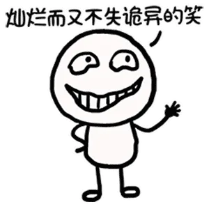 灿烂而又不失诡异的笑（灿烂而又不失诡异的笑）