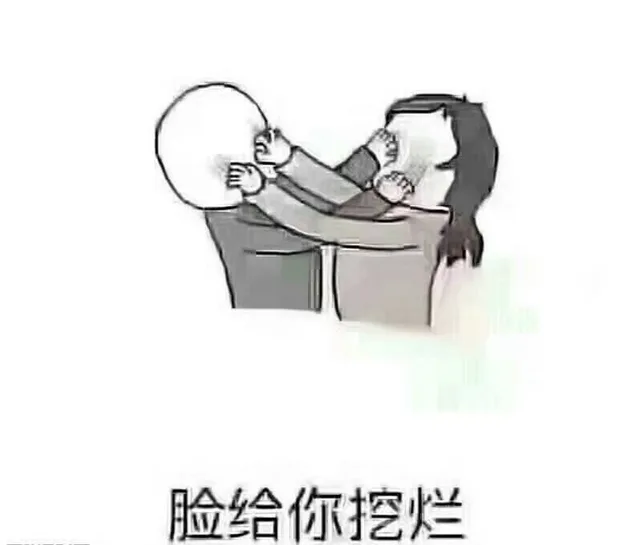 脸给你挖烂（脸给你挖烂）