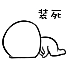 装死（装死）