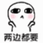 两边都要（两边都要）