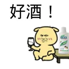 好酒（好酒）