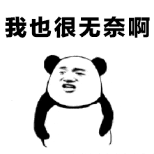 我也很无奈啊（我也很无奈啊）
