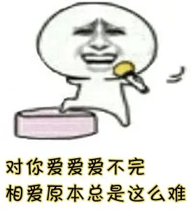 唱歌：对你爱爱爱不完，相爱原本总是这么难（唱歌：对你爱爱爱不完，相爱原本总是这么难）