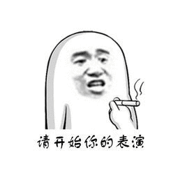 请开始你的表演（请开始你的表演）