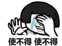 捂脸哭：使不得，使不得（捂脸哭：使不得，使不得）