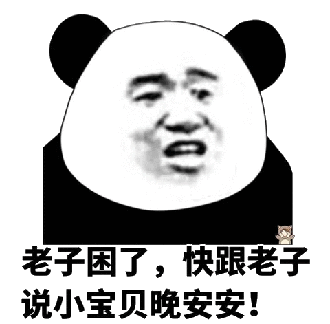 老子困了，快跟老子说小宝贝晚安安！（老子困了，快跟老子说小宝贝晚安安！）