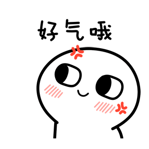 好气哦（好气哦）