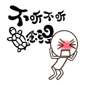不听不听王八念经（不听不听王八念经）