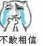 不敢相信（不敢相信）