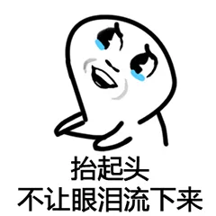 抬起头不让眼裂掉下来（抬起头不让眼裂掉下来）