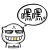 嘿嘿（嘿嘿）