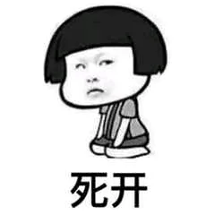 死开（死开）