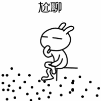 尬聊（尬聊）